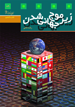 زیر موج جهانی شدن