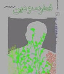 فطرت و دین