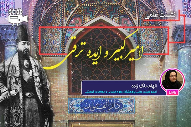 فیلم نشست امیرکبیر و ایده ترقی
