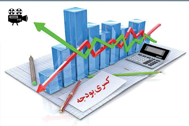 کسری بودجه، همان همیشگی