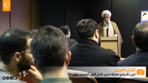 گزارش تصویری آیین تکریم و معارفه مدیرعامل کانون اندیشه جوان