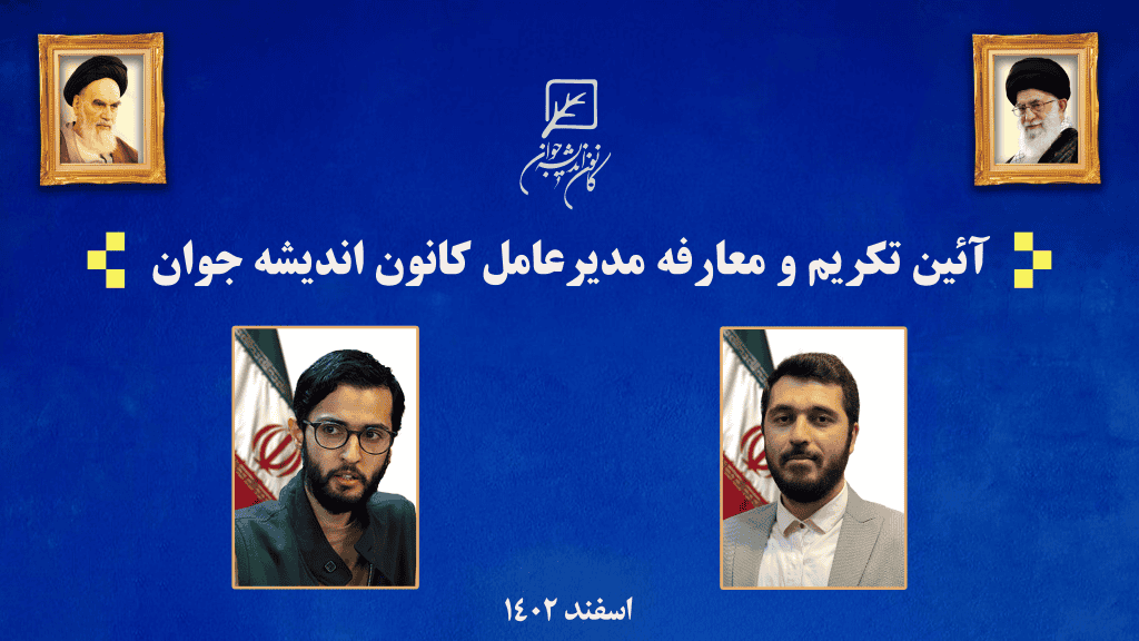 آیین تکریم و معارفه مدیران پیشین و فعلی کانون اندیشه جوان برگزار شد