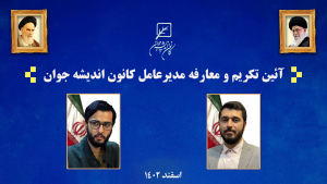 آیین تکریم و معارفه مدیران پیشین و فعلی کانون اندیشه جوان برگزار شد