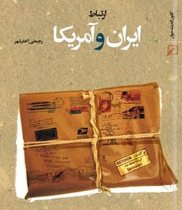 ارتباط ایران و آمریکا