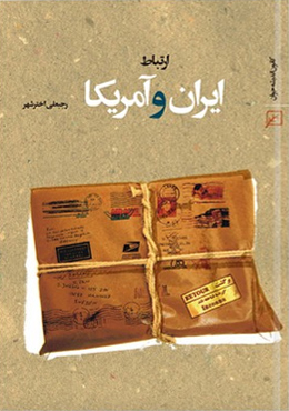 ارتباط ایران و آمریکا