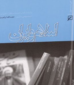اسلام و ایران