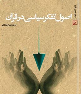 اصول تفکر سیاسی در قرآن