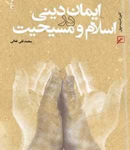 ایمان دینی در اسلام و مسیحیت