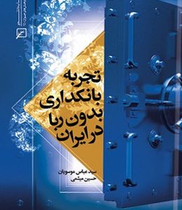 تجربه بانکداری بدون ربا در ایران