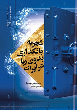 تجربه بانکداری بدون ربا در ایران