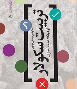 تربیت سکولار از دیدگاه صاحب‌نظران