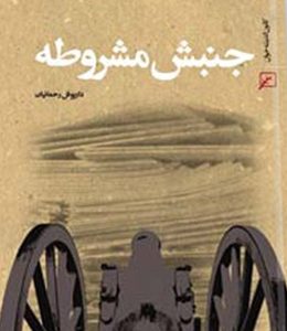 جنبش مشروطه