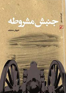 جنبش مشروطه