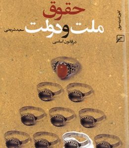 حقوق ملت و دولت (در قانون اساسی)