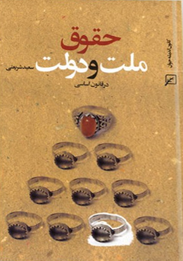 حقوق ملت و دولت (در قانون اساسی)