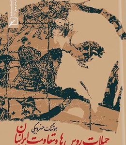 حملات روس ها و مقاومت ایرانیان