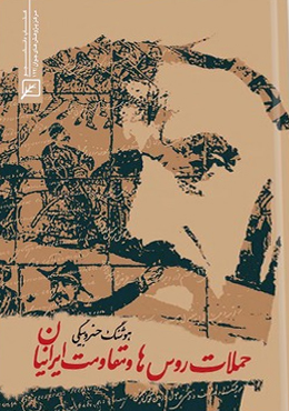 حملات روس ها و مقاومت ایرانیان