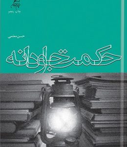 حکمت جاودانه