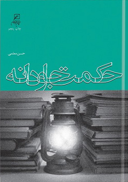 حکمت جاودانه