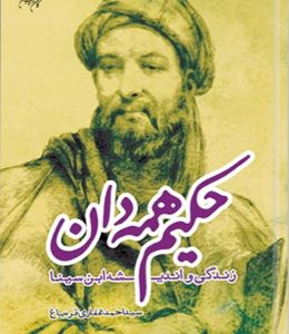 حکیم همه‌دان: زندگی و اندیشه ابن سینا