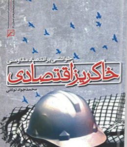 خاکریز اقتصادی: خوانشی بر اقتصاد مقاومتی