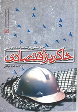 خاکریز اقتصادی: خوانشی بر اقتصاد مقاومتی