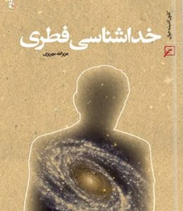 خداشناسی فطری