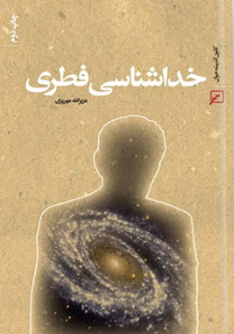 خداشناسی فطری
