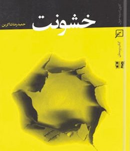 خشونت