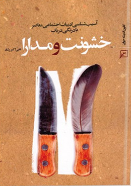 خشونت و مدارا