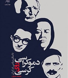 دموکراسی روی کرسی : داستان سیاسی در ایران