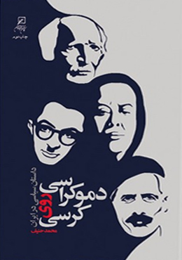 دموکراسی روی کرسی : داستان سیاسی در ایران
