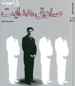 راز شهرت صادق هدایت (ویراست دوم)