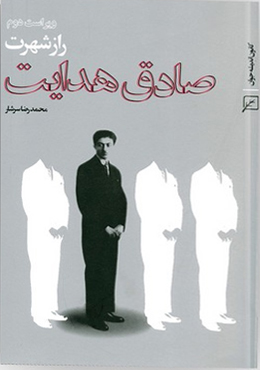 راز شهرت صادق هدایت (ویراست دوم)