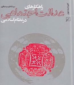 راهکارهای عدالت اجتماعی در نظام اسلامی