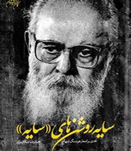 سایه روشن های (سایه)