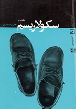 سکولاریسم/۲جلدی