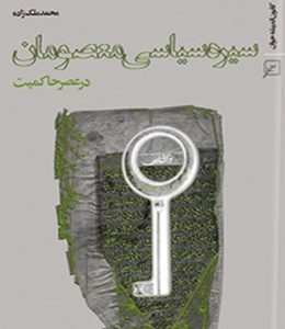 سیره سیاسی معصومان (ع) در عصر حاکمیت