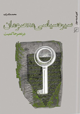 سیره سیاسی معصومان (ع) در عصر حاکمیت