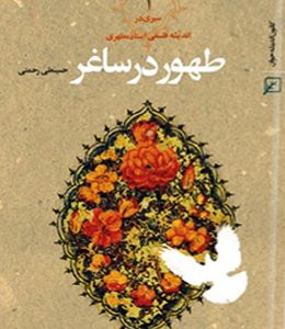 طهور در ساغر/دوجلدی(سیری در اندیشه شهید مطهری)