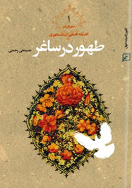طهور در ساغر/دوجلدی(سیری در اندیشه شهید مطهری)