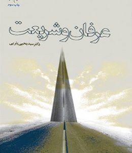عرفان و شریعت