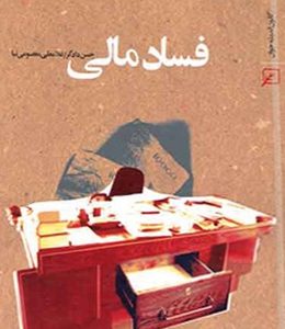 فساد مالی