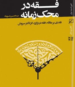 فقه در محک زمانه (نقدی بر مقاله فقه در ترازو دکتر سروش)
