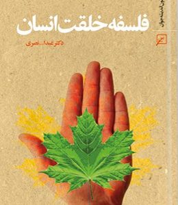 فلسفه خلقت انسان