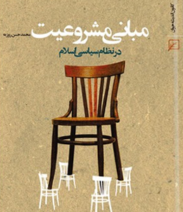 مبانی مشروعیت در نظام سیاسی اسلام