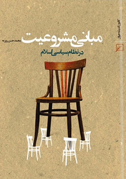 مبانی مشروعیت در نظام سیاسی اسلام
