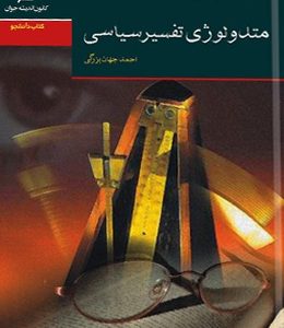متدولوژی تفسیر سیاسی