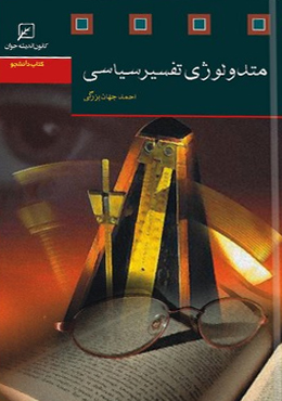 متدولوژی تفسیر سیاسی