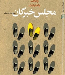 مجلس خبرگان : مشروعیت، وظایف و اختیارات